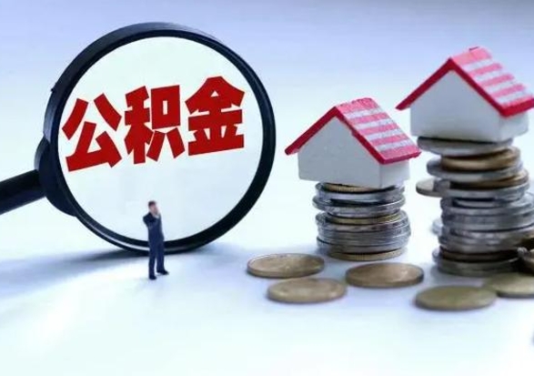 武威辞职住房公积金怎么取（辞职住房公积金怎么全部取出来）